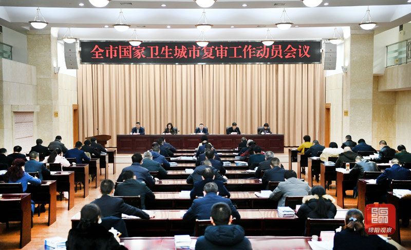 2021年1月21日，全市國家衛(wèi)生城市復(fù)審工作動(dòng)員會(huì)議  張莉 攝.jpg