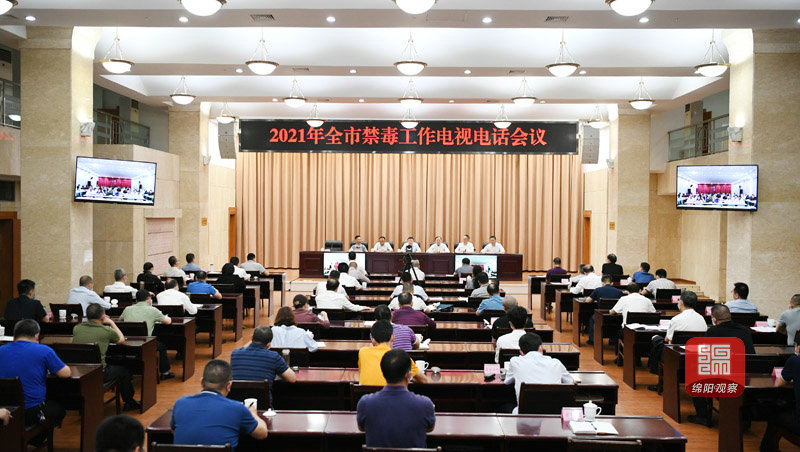 2021年5月25日，元方召開2021年全市禁毒工作電視電話會  張莉 攝.jpg