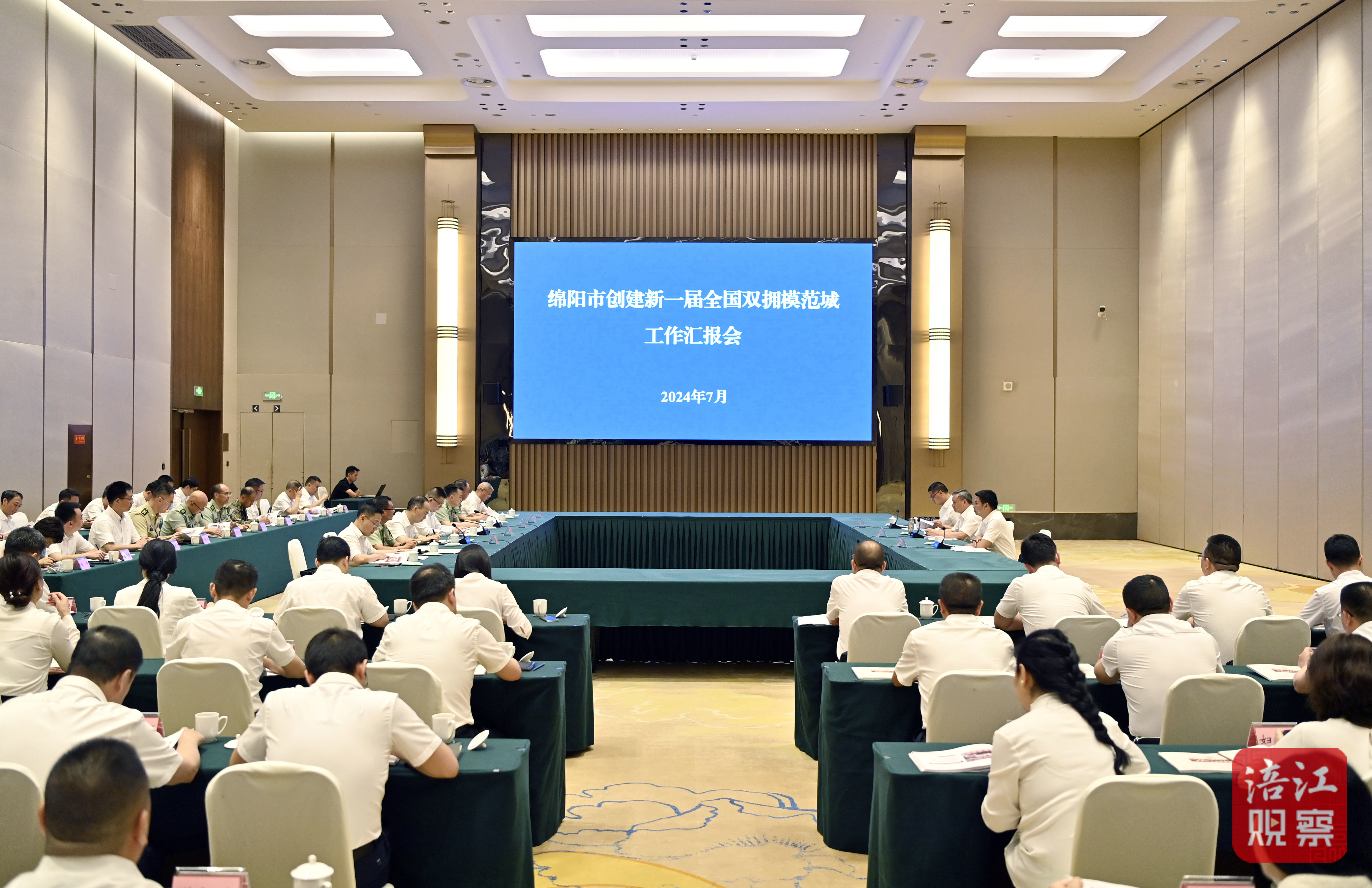 2024年7月3日，綿陽市雙擁創建匯報會  張莉 攝.jpg